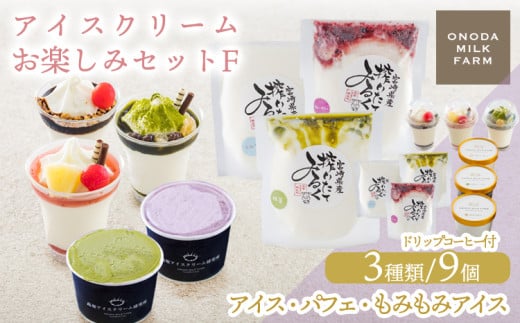 高原アイスクリーム研究所のアイスクリームお楽しみFセット カップアイス ミニパフェ 飲むアイスの3種9個＆ドリップコーヒー コンテスト2連覇 搾りたての生乳から作るスイーツ ［デザート チョコ 抹茶 イチゴ ブルーベリー マンゴー ミルク 送料無料 お菓子］ TF0825-P00023