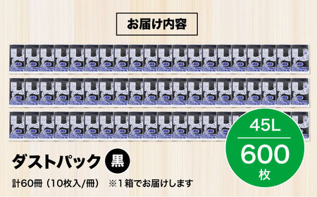 袋で始めるエコな日常！地球にやさしい！ダストパック　45L　黒（10枚入）×60冊セット 1ケース　愛媛県大洲市/日泉ポリテック株式会社[AGBR012]エコごみ袋ゴミ箱エコごみ袋ゴミ箱エコごみ袋ゴミ