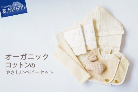 【オーガニックコットン100%】 やさしいベビーセット （スペシャル） NOC認定 ベビー用品