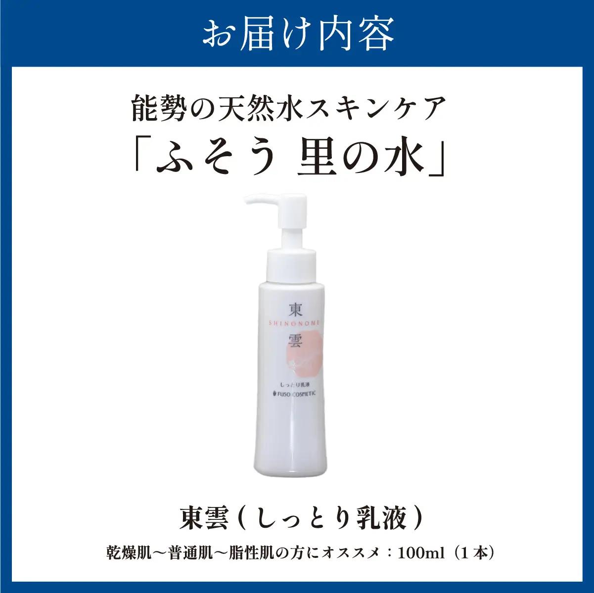 【能勢の天然水スキンケア】 東雲(しっとり乳液) 100ml×1本  | 株式会社ふそう | 基礎化粧品 シリカ 敏感肌 乾燥肌対策 コスメ 化粧品 セット | 大阪府 能勢町 送料無料| 株式会社ふ