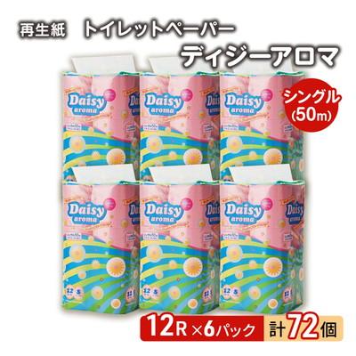 ふるさと納税 能代市 トイレットペーパー 「ディジーアロマ」12R シングル×6パック 72個[No.5335-0374]