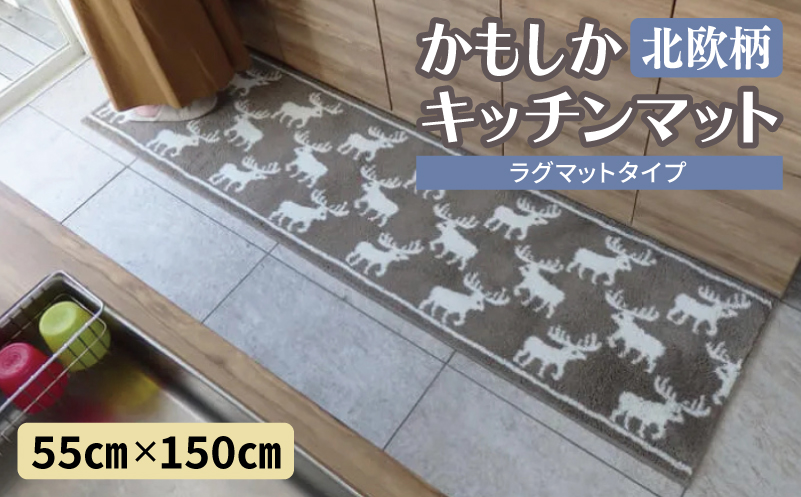 北欧柄 キッチンマット ラグマットタイプ（かもしか） 55×150cm 抗菌防臭 SEK 織人しきもの屋工房【大阪 泉佐野 大阪府 泉佐野市】