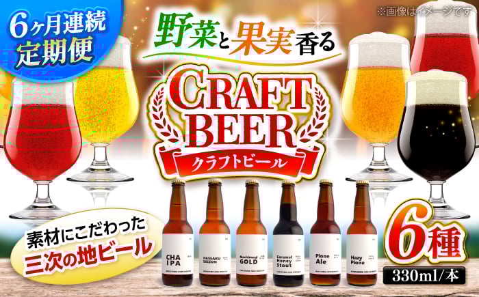
            【全6回定期便】クラフトビール 地ビール 6種類（ピオーネ2種、はっさく、はちみつ、もち麦、お茶）ビール ご当地 地ビール お酒 お取り寄せ ギフト 三次市/なちゅbio [APCA005]
          