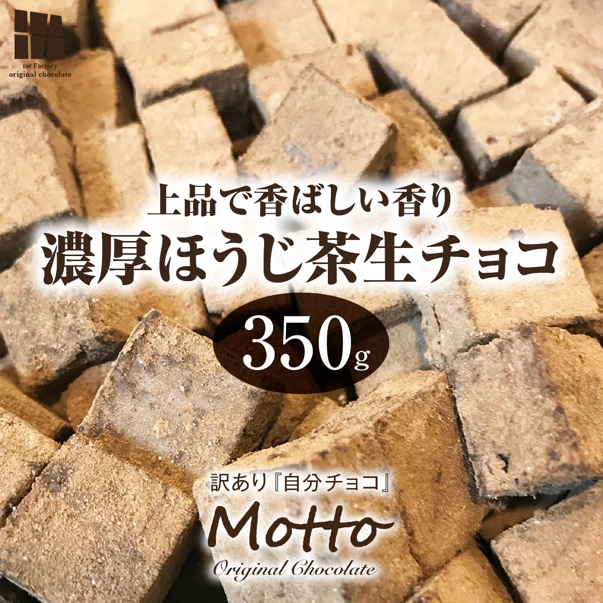 【ふるさと納税】訳あり ほうじ茶生チョコレート 約350g | 生チョコ スイーツ 和 洋菓子 菓子 カカオ スイートチョコ 大容量 簡易包装 業務用 ご家庭 お子様 おやつ 贈答 ギフト お取り寄せ わけあり ワケアリ 自社 製菓 山口県 宇部市