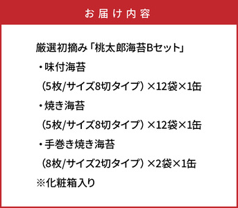 1073Z_厳選初摘み「桃太郎海苔Bセット」※化粧箱入り 