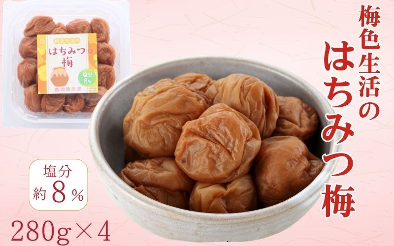 
                  紀州南高梅 はちみつ梅 280g×4パック／塩分8％　　kishusogo004
                