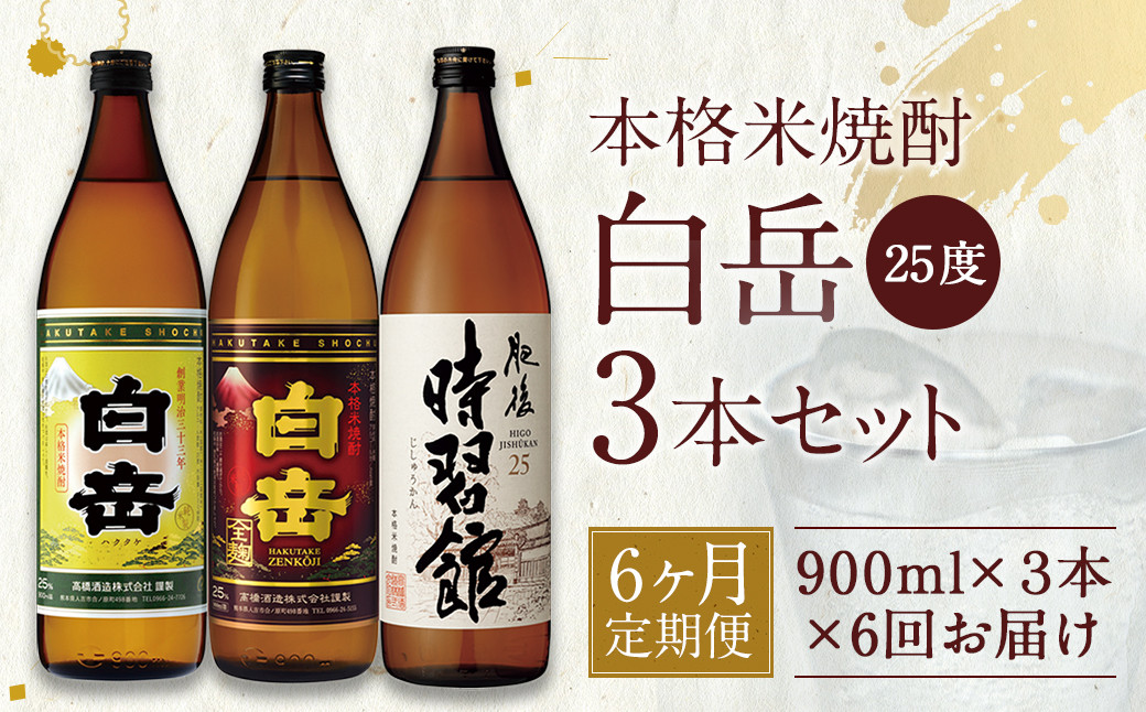
            【定期便6回】白岳 3本 セット (白岳、白岳全麹、肥後時習館) 25度 900ml×3本 2.7L×6か月 米焼酎 焼酎 酒
          