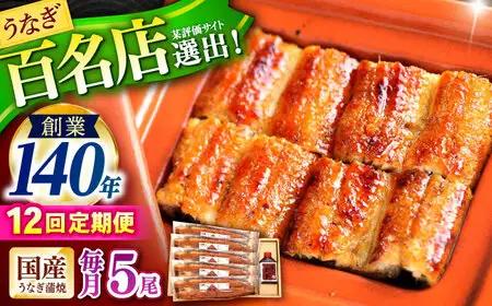 【12回定期便】『北御門』うなぎ蒲焼5尾入り / 特上 うなぎ 鰻 ウナギ 蒲焼 蒲焼き かばやき うな重 ひつまぶし 冷凍 / 諫早市 / 諫早観光物産コンベンション協会[AHAB058]