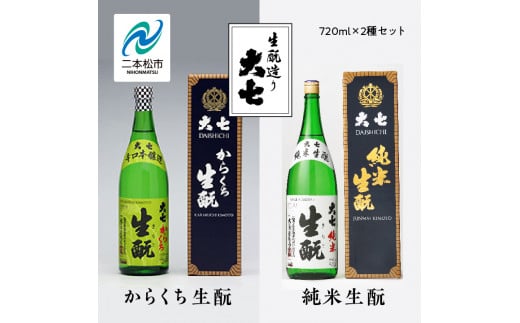 大七酒造「純米生酛」「からくち生酛」720ml×2種 大七 日本酒 酒 アルコール  生もと 酒造 酒蔵 さけ おすすめ お中元 お歳暮 ギフト 送料無料 二本松市 ふくしま 福島県 送料無料【道の駅安達】