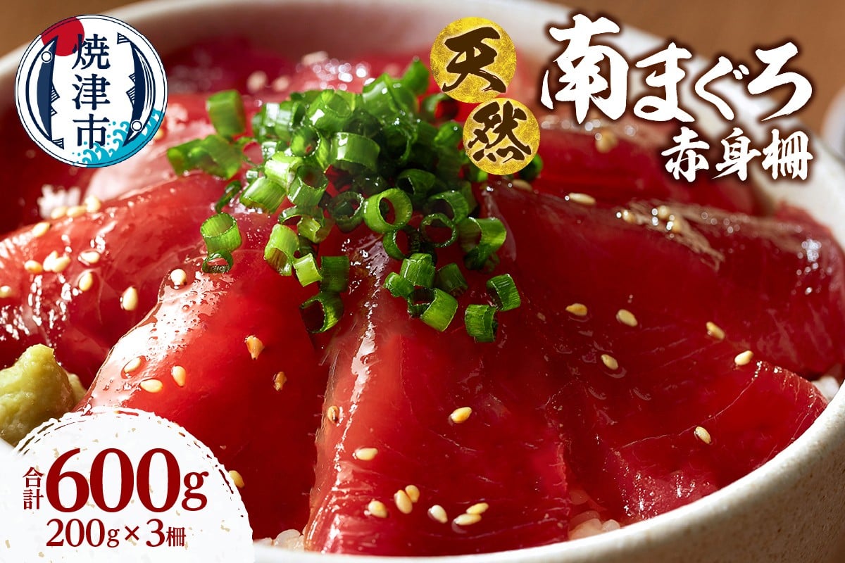 
                  a14-115　天然 ミナミマグロ 赤身 柵 刺身 焼津 海の極 計600g 200g×3
                