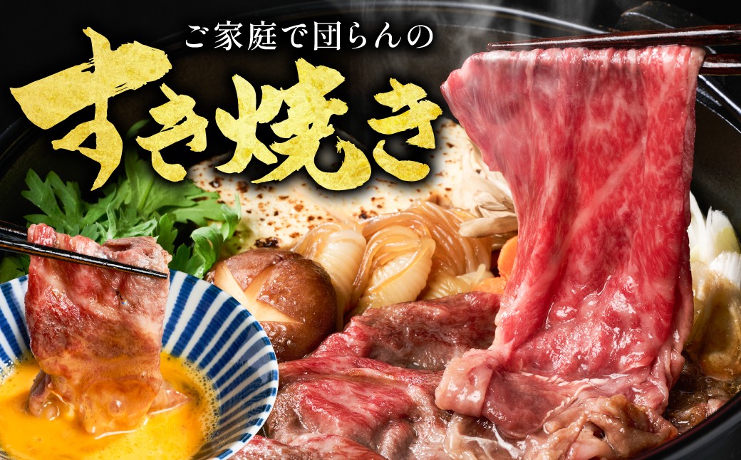 ご家庭でのすきやきに！
