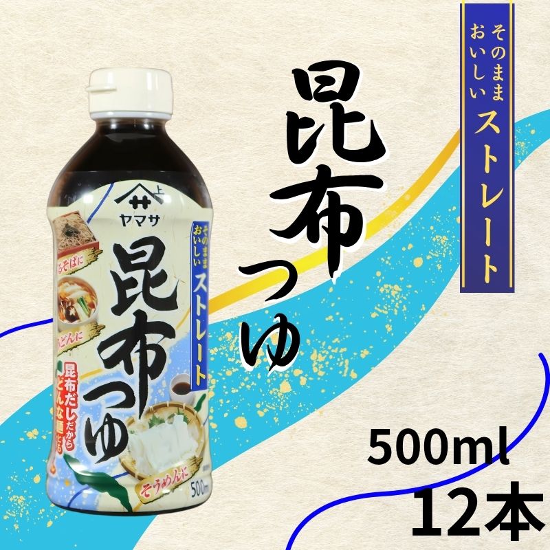 【ふるさと納税】 昆布つゆストレート 12本 (1本 × 500ml) 昆布 つゆ 昆布だし そうめん ざるそば ストレート 調味料 家庭用 料理 簡単 麺 グルメ ヤマサ うま味 万能調味料 おすすめ 人気 送料無料 ふるさと納税 ふるさと納税調味料 千葉県 銚子市 大豆 櫻井謙二商店
