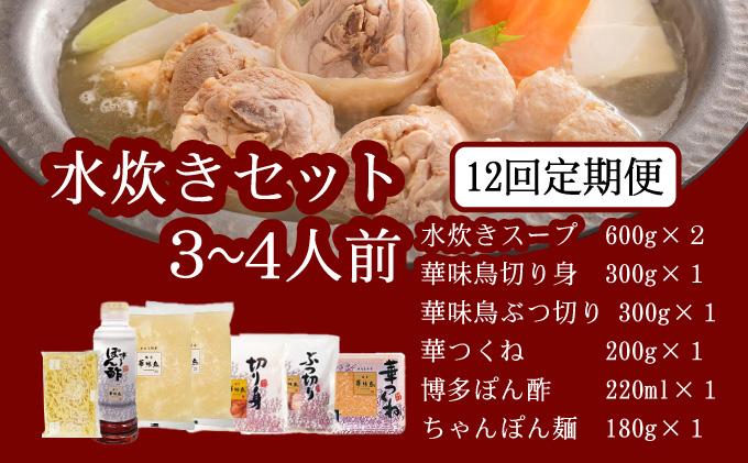 ＜定期便・全12回＞水炊き セット 3～4人前 （ちゃんぽん麺付）【博多華味鳥】|水炊き 博多 ブランド鶏 地鶏 鶏鍋 つくね ぶつ切 鍋セットスープ付 ポン酢 ぽん酢 冷凍 時短 お取り寄せ 送料無