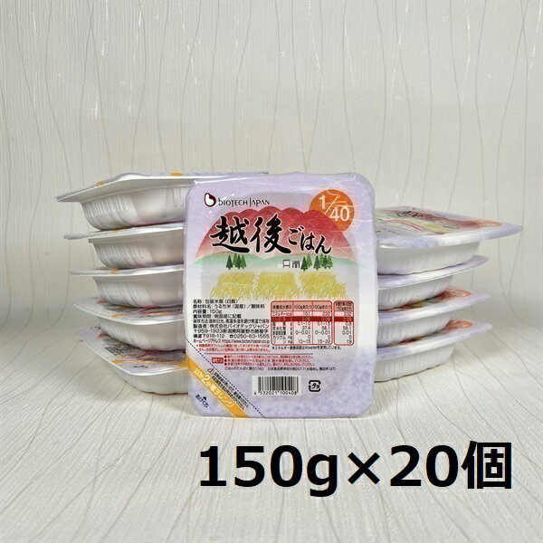【ふるさと納税】【たんぱく質調整食品】 1/40 越後ごはん 150g×20個 バイオテックジャパン 越後シリーズ