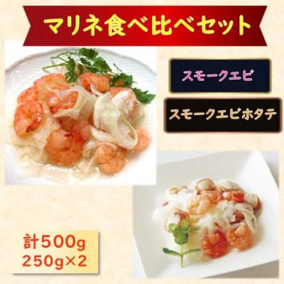 ふるさと納税 長浜市 【マリネ食べ比べセット】えび×エビ・帆立シーフード 2種×各250g  計500gセット