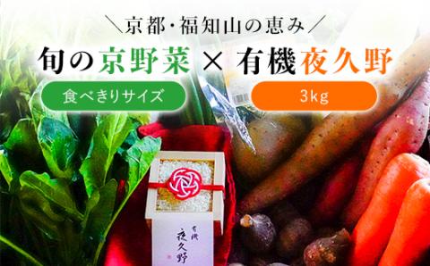 ＜京都・福知山＞ 京野菜食べきりサイズ＆有機「夜久野」3㎏セット / ふるさと納税 京野菜 野菜 旬 新鮮 自然栽培 自然農法 おいしい おばんざい 食べきり 詰合せ お取り寄せ 夜久野 京都府 福知山市 FCCM001