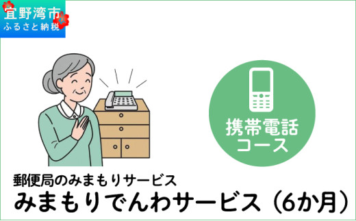 郵便局のみまもりサービス「みまもりでんわサービス（6か月）」（携帯電話コース）