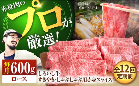 【12回定期便】 すきやき しゃぶしゃぶ用 ローススライス600g /すき焼き しゃぶしゃぶ すき焼き すき焼きすき焼き [IAH144]