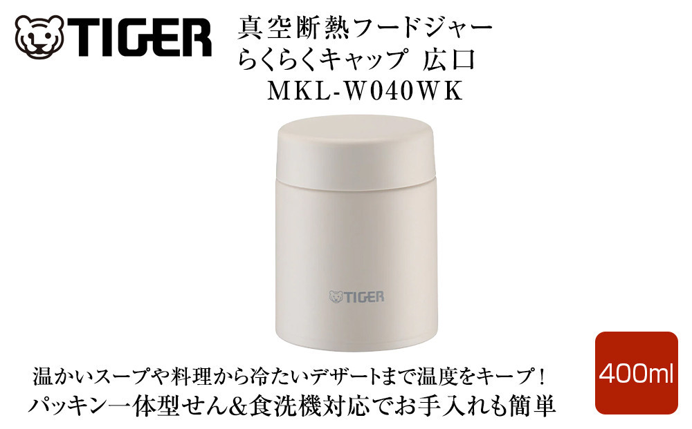 2025年度新製品  タイガー魔法瓶　真空断熱フードジャー らくらくキャップ 広口 MKL-W040 イーグレットホワイト WK 400mL 大阪府門真市 272230_AZ097VC01
