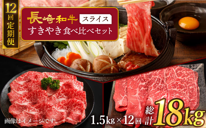 
            【12回定期便】 長崎和牛 すきやき食べ比べセット スライス 約1500g  訳あり＜スーパーウエスト＞ [CAG237]
          