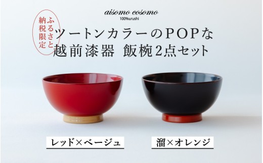 【数量限定・在庫限りで受付終了】【ふるさと納税限定】【選べるセット】aisomo cosomo 飯椀2点セット レッド×ベージュ / 溜×オレンジ ツートンカラーのPOPな越前漆器＜100%天然漆＞【老舗塗師屋創業230年】[C-03817] / 漆器 木合 漆塗り 本漆 食器 和食器 お椀 セット ペア飯椀 日本製 おしゃれ 正月 年末年始 老舗 漆塗