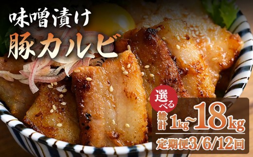 
                  ＜選べる容量 / 回数＞味噌漬け豚カルビ 1kg/ 1.5kg | 味付き 冷凍 簡単 時短肉 豚肉 小分け 焼肉
                