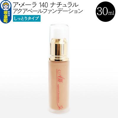 ふるさと納税 板倉町 ア・メーラ 140 ナチュラル(しっとりタイプ) 30ml|13_smc-050101
