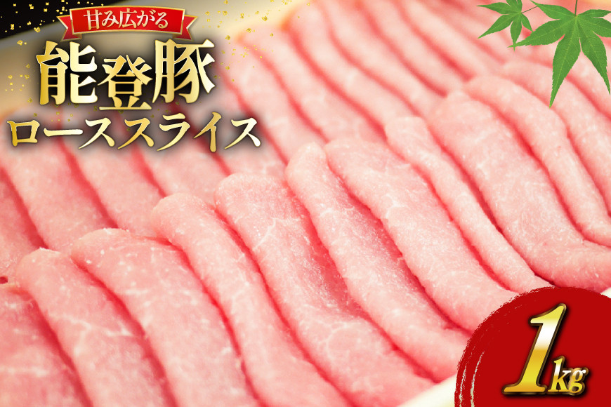 
                  肉 能登豚 ロース スライス 1kg [道の駅織姫の里なかのと 石川県 中能登町 27aa0035] 肉 お肉 にく 豚肉 ぶた肉 豚 ロース 冷凍 国産 国産 ふるさと納税
                