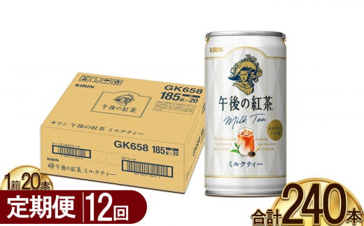 【12回定期便】キリン午後の紅茶 ミルクティー 185g缶×20本 | キャンディ茶葉 飲み物 飲料 栃木県