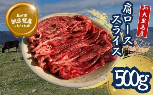 【TBS 「熱狂マニアさん！」で紹介】 経産牛 肩ローススライス肉 500g すき焼き しゃぶしゃぶ 牛肉 黒毛和牛 セット 冷凍