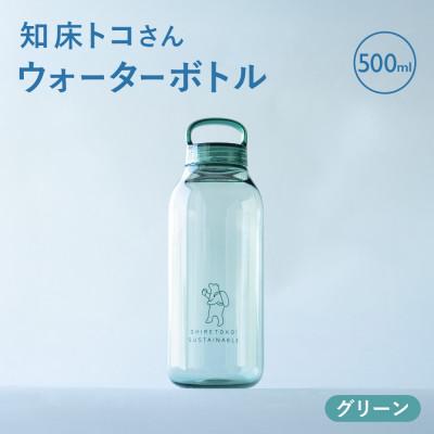 ふるさと納税 斜里町 知床トコさん　ウォーターボトル　グリーン　500ml×1本　常温で水が飲める 耐熱マイボトル