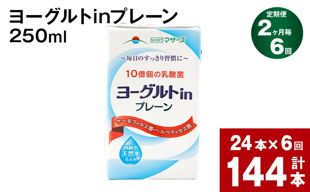 【2ヶ月毎6回定期便】ヨーグルトinプレーン 250ml 計144本（24本×6回）