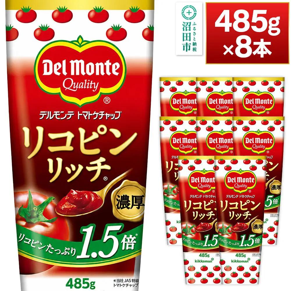 デルモンテ リコピンリッチトマトケチャップ 485g 8本