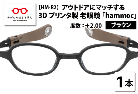 アウトドアにマッチする3Dプリンタ製老眼鏡 hammoc HM-R2 スクエア ブラウン +2.00