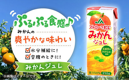 ストローで飲むみかんジュレ 210g×18本×2ケース / みかん ミカン 蜜柑 ジュレ / 大村市 / 全国農業協同組合連合会長崎県本部[ACAC012]