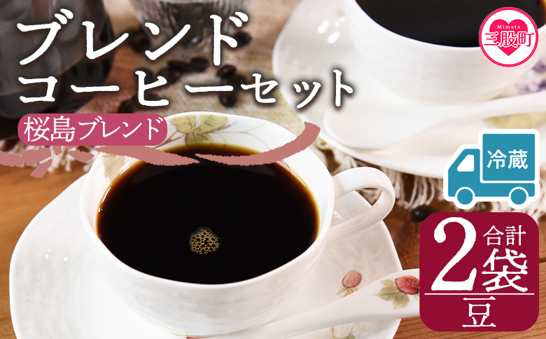 【冷蔵】＜【豆】ブレンドコーヒー 桜島ブレンド 4袋＞coffee 珈琲 朝 プレゼント 贈り物 2種 ホット 豆 細挽き 中挽き 粗挽き お好み ドリップ お茶の時間 休憩 カフェイン 袋 お家カフェ 炭 焙煎 香りがいい おしゃれ 飲み比べ【MI587-nc】【中村珈琲】