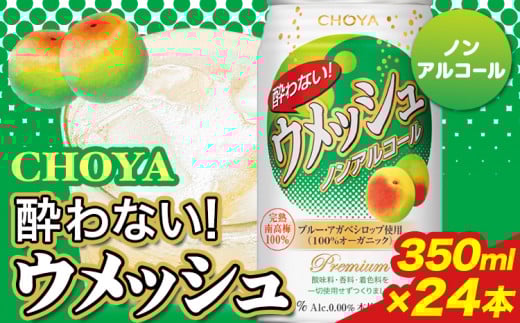 CHOYA 酔わない ウメッシュ ノンアルコール 350ml × 24本 羽曳野商工振興株式会社《30日以内に出荷予定(土日祝除く)》大阪府 羽曳野市 送料無料 梅酒 梅 酒 CHOYA チョーヤ チョーヤ梅酒 お酒 ウメッシュ ノンアル 酔わないウメッシュ 酔わない(f-1)