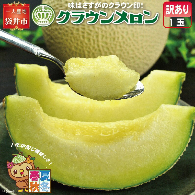 【ふるさと納税】『クラウンメロン 訳あり メロン 1玉』 静岡 マスクメロン 傷 フルーツ 果物 デザート 　お届け：◆返礼品到着後、すぐに状態をご確認ください◆