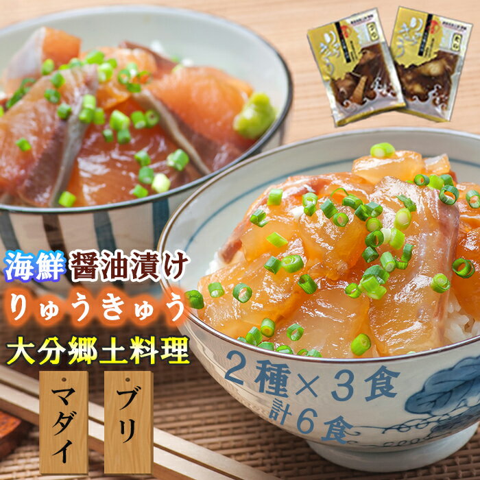 【ふるさと納税】豊後絆屋 りゅうきゅう(2種×3食セット) 大分郷土料理 ふるさと納税 魚 冷凍 加工品 惣菜 おすすめ おいしい 刺身 詰め合わせ おせち セット 国産 大分県 海鮮 漬け 真空パック 小分け 惣菜 人気 海鮮丼 漬け丼 母の日 父の日 ＜101-001_5＞