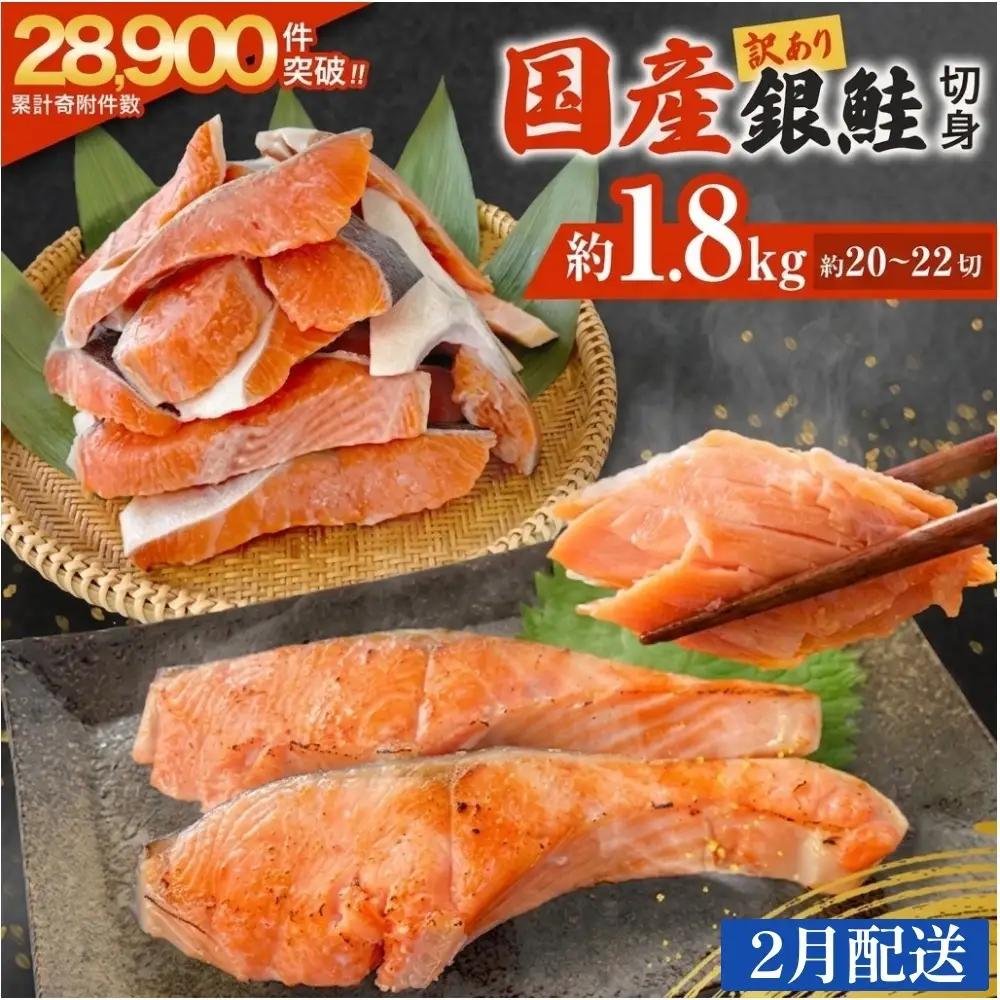【2月配送】 訳あり 国産 銀鮭 定塩切身 1.8kg [宮城県 石巻市] サケ しゃけ 魚 鮭