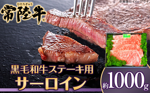 
                  サーロインステーキ用 1kg 茨城県産 黒毛和牛 常陸牛【トキワフーズ】039
                