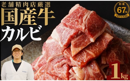 【創業67年 瀬戸内の老舗肉屋】厳選国産牛 カルビ焼肉 1kg【牛肉 お肉 カルビ バラ ロース やきにく BBQ 霜降り 最高品質 肉質 脂質】