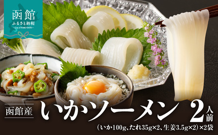函館産いかソーメン２人前×２袋「函館朝市弥生水産」 いか イカソーメン お刺身 海鮮 北海道 函館市 ふるさと納税 お取り寄せ 送料無料_HD032-053
