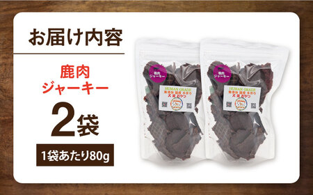 鹿肉ジャーキー（80g×2袋） ペット 犬 猫 手作り 国産 てづくり こだわり ドッグフード  ドッグフード ペットフード 横須賀 【ペットフードYM japan】 [AKEX026]