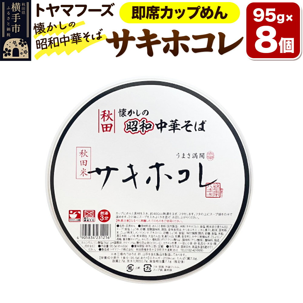 【ふるさと納税】トヤマフーズ 秋田 懐かしの昭和中華そば サキホコレ 即席カップめん 8個