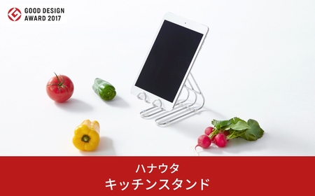 [ハナウタ] hanautaキッチンスタンド キッチン用品 キッチンツール まな板スタンド  タブレットスタンド 燕三条製 ステンレス製 【010S352】