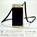 【ふるさと納税】 甲州印伝「URUSHINASHIKA」スマホケースB ふるさと納税 スマホケース スマホ ケース かっこいい かわいい 鹿 しか シカ 甲州印伝 山梨県 富士河口湖町 送料無料 FCR003