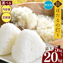 【ふるさと納税】 令和5年産 熊本県産 ほたるの灯り 無洗米 乾式無洗米 5kg 10kg 15kg 20kg 定期便 3回 6回 12回 米 こめ ご飯 日本遺産 菊池川 流域米 独自ブレンド 特A 獲得地域 オススメ 人気 小分け 定期 便利 送料無料