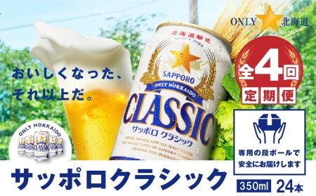 『定期便：全4回』サッポロクラシック350ml×24本【北海道限定】【30000401】