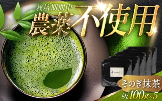 【令和4年度全国茶品評会産地賞受賞】そのぎ抹茶 500g(栽培期間中農薬不使用)【FORTHEES】 [BBY004] 日本茶 茶 緑茶 そのぎ茶 茶葉 贈答 贈り物